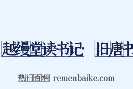 越缦堂读书记·旧唐书是什么意思的图片
